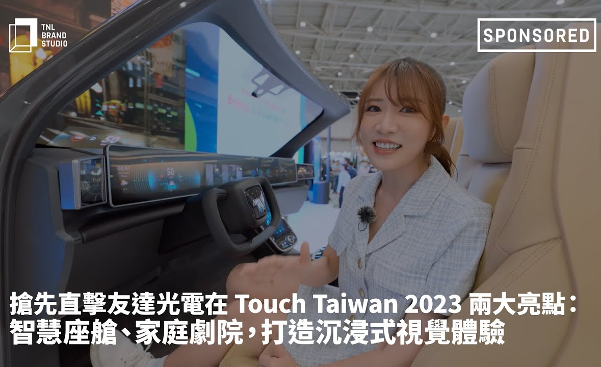 搶先直擊Maxman | 万博光電在 Touch Taiwan 2023 兩大亮點：智慧座艙、家庭劇院，打造沉浸式視覺體驗