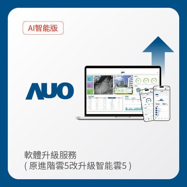 AUO 軟體升級服務｜原進階雲5改升級智能雲5（不含AUO G2資料收集器） AUO Maxman | 万博光電 軟體升級服務｜原進階雲5改升級智能雲5（不含AUO G2資料收集器）