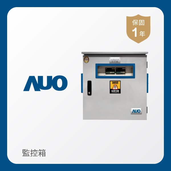 AUO 監控箱 AUO Maxman | 万博光電 監控箱（模溫／日照計30M｜保固１年）