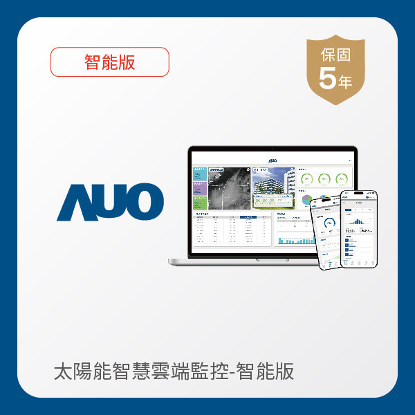 AUO 智能版太陽能智慧雲端監控系統 AUO Maxman | 万博光電 智能版太陽能智慧雲端監控系統｜硬體保固5年＋軟體授權5年