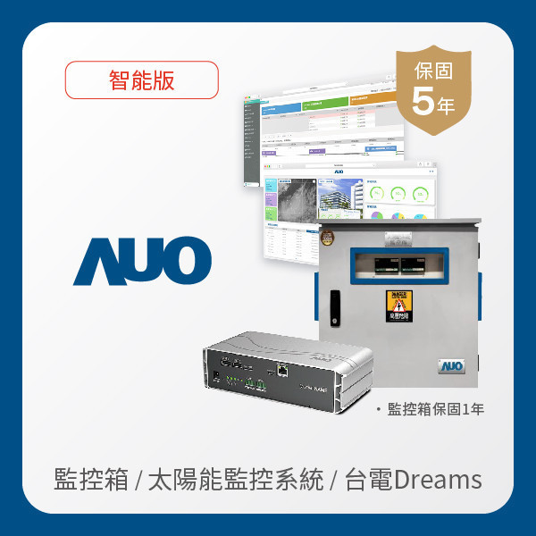 AUO 監控箱＋智能版太陽能智慧雲端監控系統＋台電DREAMS上傳服務 AUO Maxman | 万博光電 監控箱（模溫／日照計30M｜保固１年）＋智能版智慧雲端太陽能監控系統（硬體保固5年＋軟體授權5年）＋台電DREAMS上傳服務（資料傳輸5年）