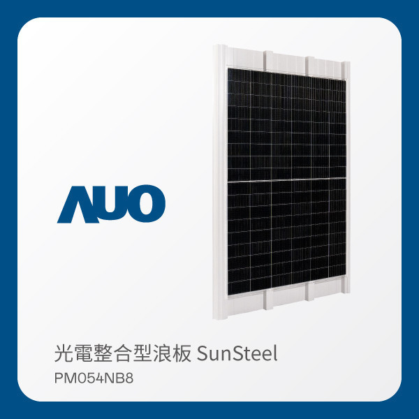 AUO Maxman | 万博光電 光電整合型浪板 SunSteel PM054NB8（VPC 430W） AUO Maxman | 万博光電 光電整合型浪板 SunSteel PM054NB8（VPC 430W）