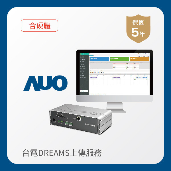 AUO 台電DREAMS上傳服務｜含硬體 AUO Maxman | 万博光電 台電DREAMS上傳服務｜含硬體｜硬體保固5年＋資料傳輸5年