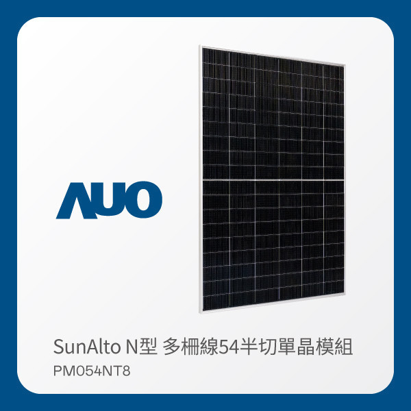 AUO Maxman | 万博光電 太陽能模組 SunAlto PM054NT8（N型 多柵線54半切單晶模組） AUO Maxman | 万博光電 太陽能模組 SunAlto PM054NT8（N型 多柵線54半切單晶模組）