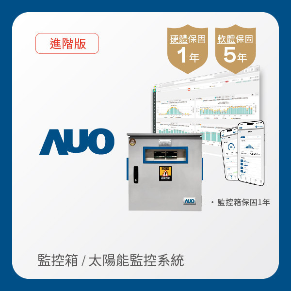 AUO 監控箱＋進階版太陽能智慧雲端監控系統 AUO Maxman | 万博光電 監控箱（模溫／日照計30M｜保固１年）＋進階版智慧雲端太陽能監控系統（硬體保固1年＋軟體授權5年）