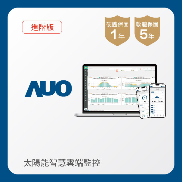 AUO 進階版太陽能智慧雲端監控系統 AUO Maxman | 万博光電 進階版智慧雲端太陽能監控系統｜硬體保固1年