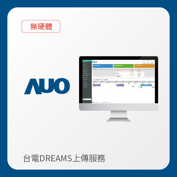 AUO 台電DREAMS上傳服務｜無硬體 AUO Maxman | 万博光電 台電DREAMS上傳服務｜無硬體